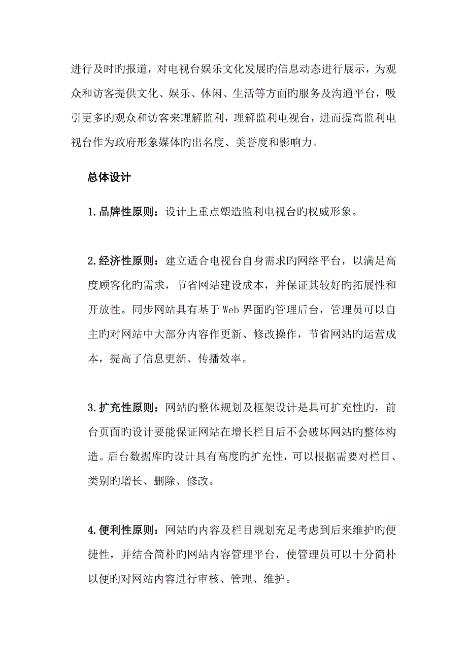 电视台网站建设运营专题方案_第2页