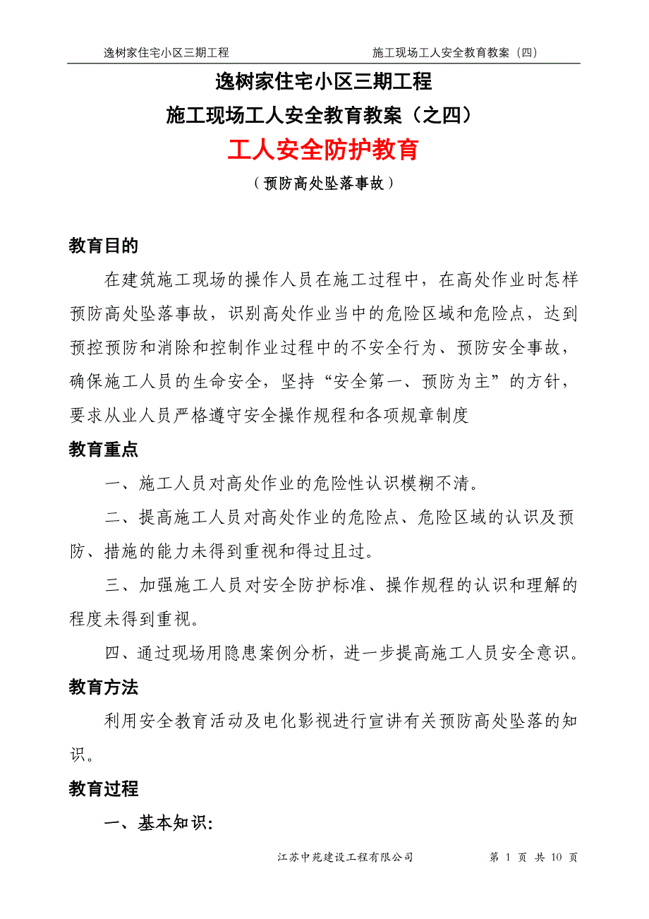 安全教育教案之四预防高处坠落.doc_第1页