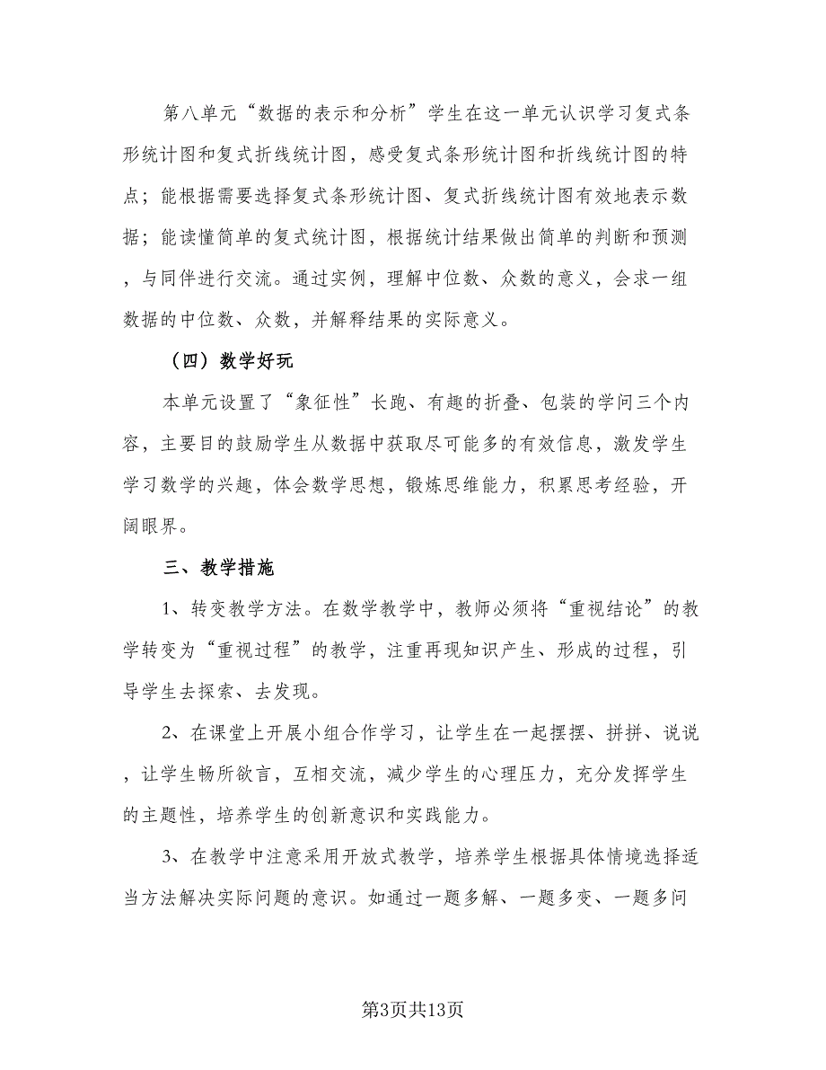 2023-2024学年度第二学期个人教学工作计划样本（3篇）.doc_第3页