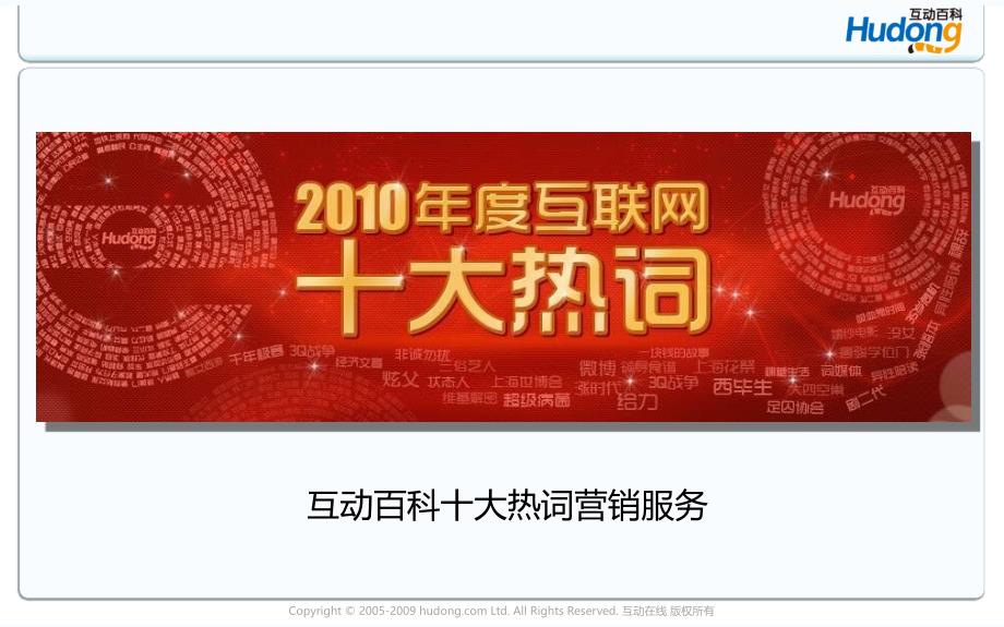 互动百科月度十大热词介绍.ppt_第1页