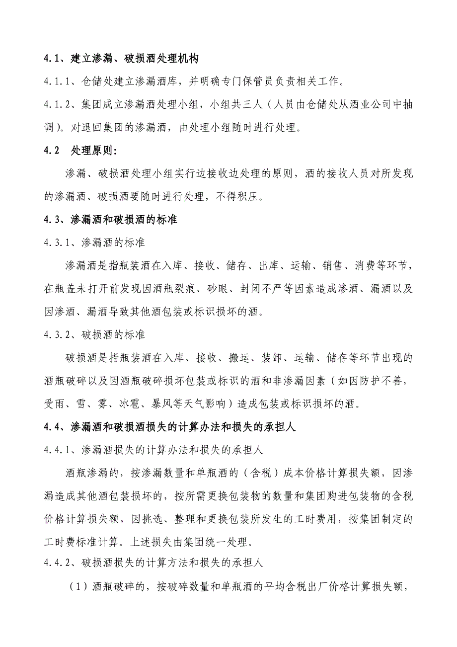 关于规范渗漏、破损酒处理的管理办法_第2页