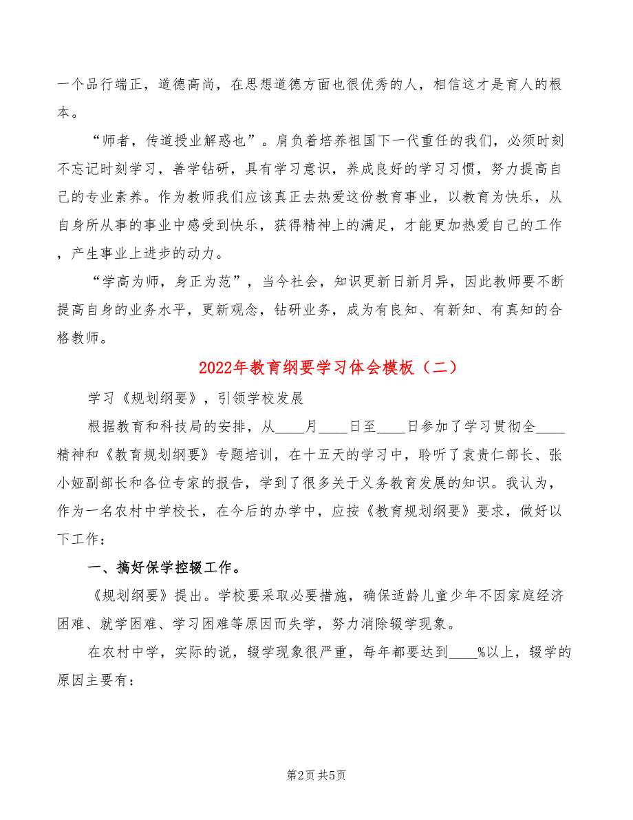 2022年教育纲要学习体会模板_第2页