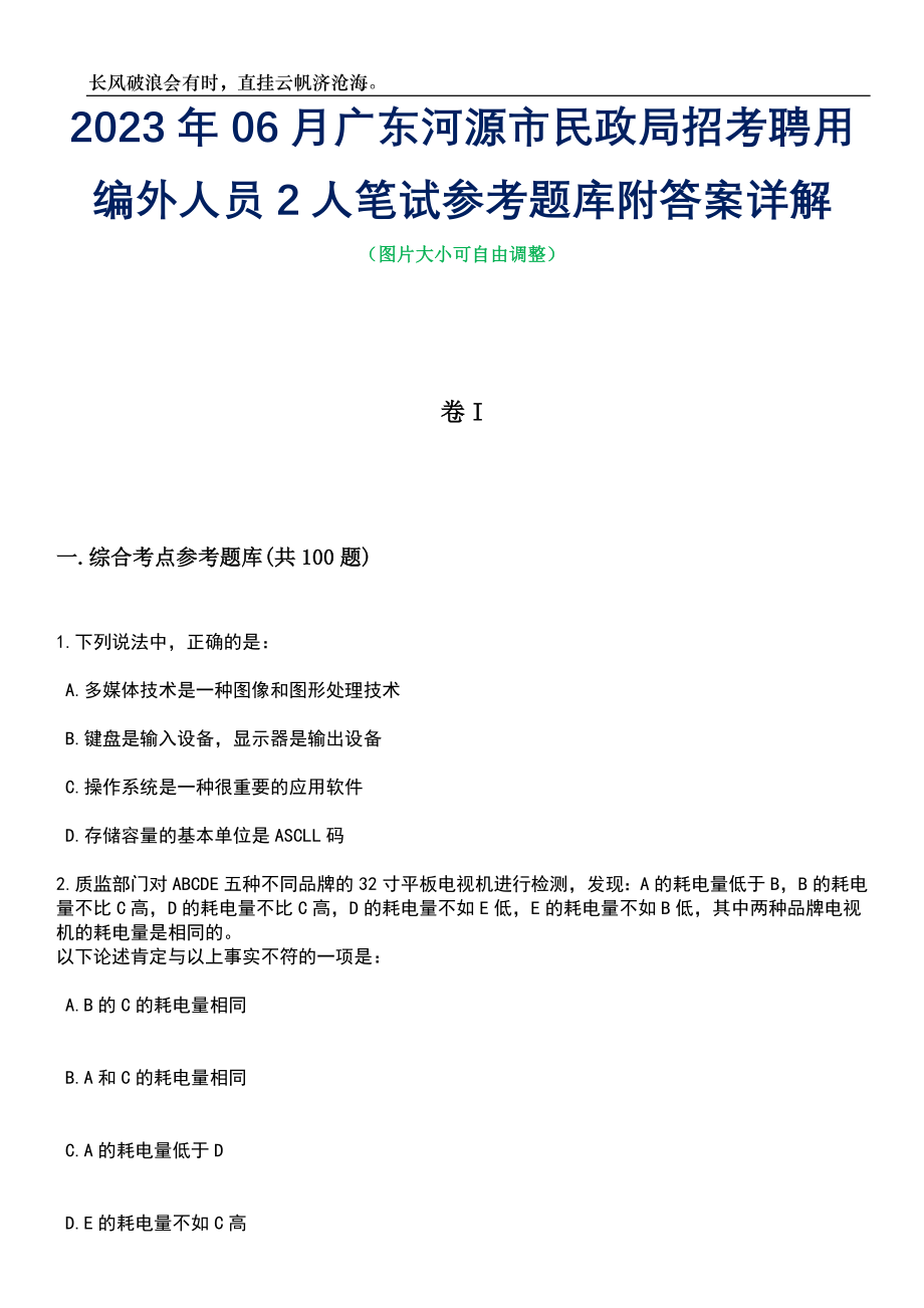 2023年06月广东河源市民政局招考聘用编外人员2人笔试参考题库附答案详解_第1页