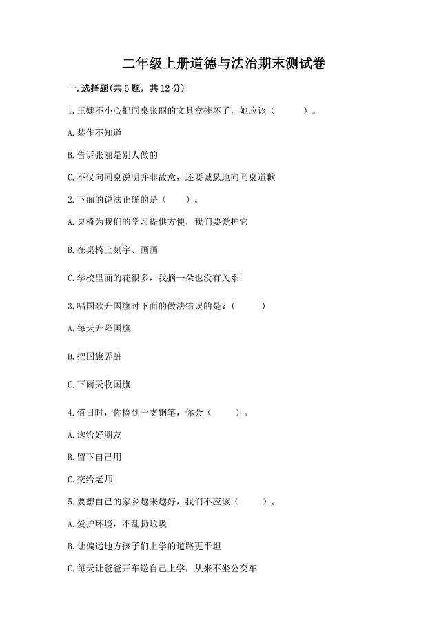 二年级上册道德与法治期末测试卷(完整版)word版.docx
