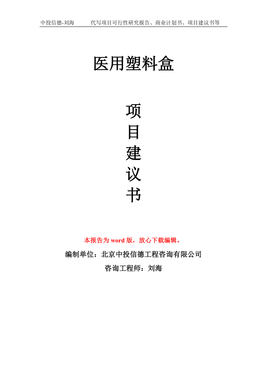 医用塑料盒项目建议书写作模板-代写定制_第1页