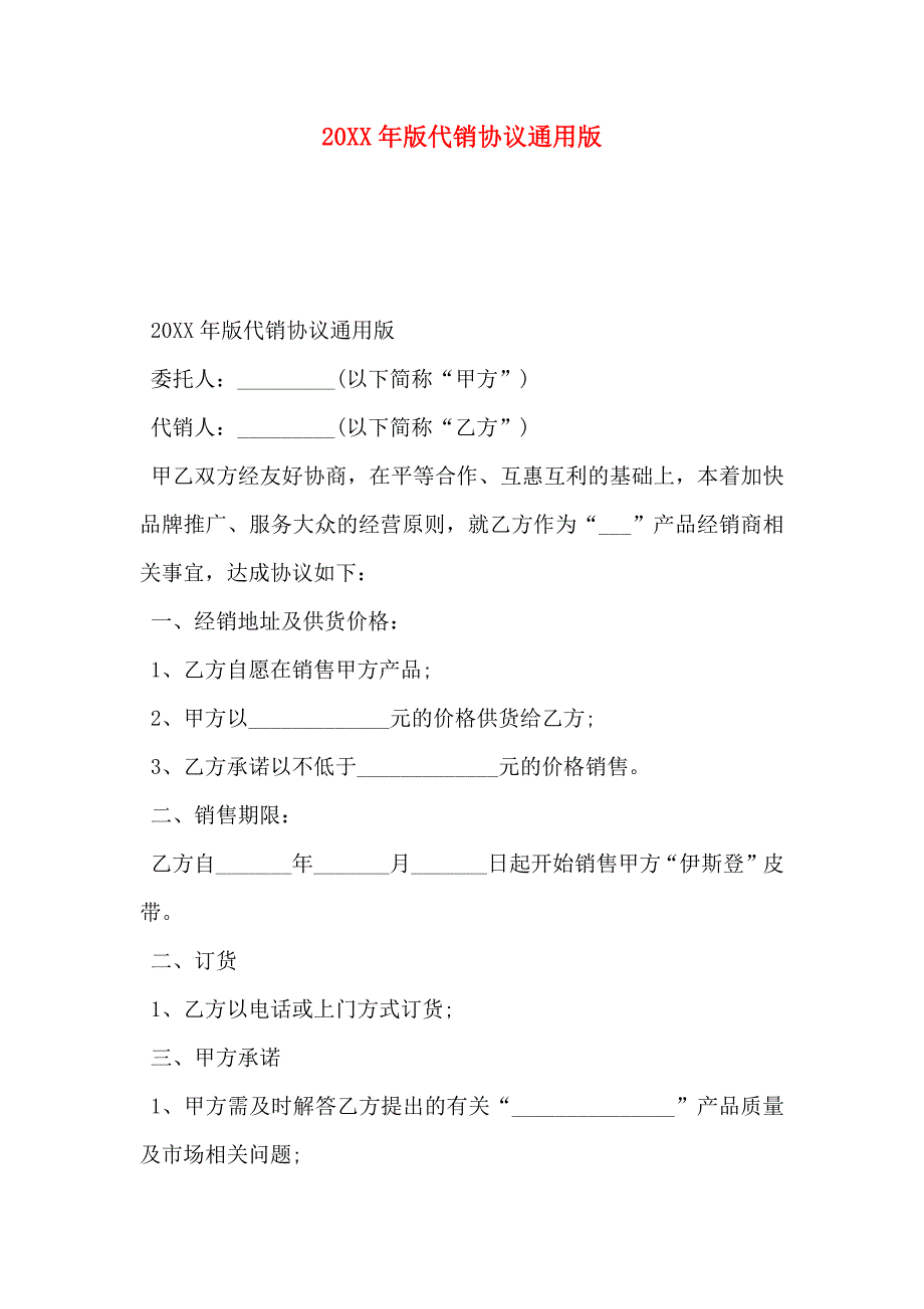 代销协议通用版_第1页