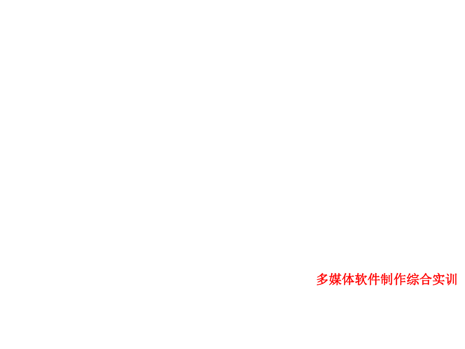 多媒体软件制作综合实训完整版课件全套ppt整本书电子讲义全书电子课件最全教学教程_第1页