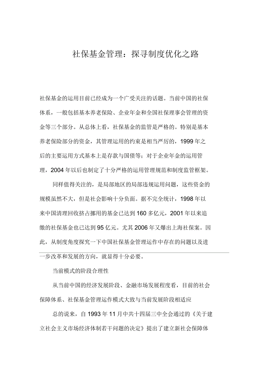 社保基金管理探寻制度优化之路_第1页