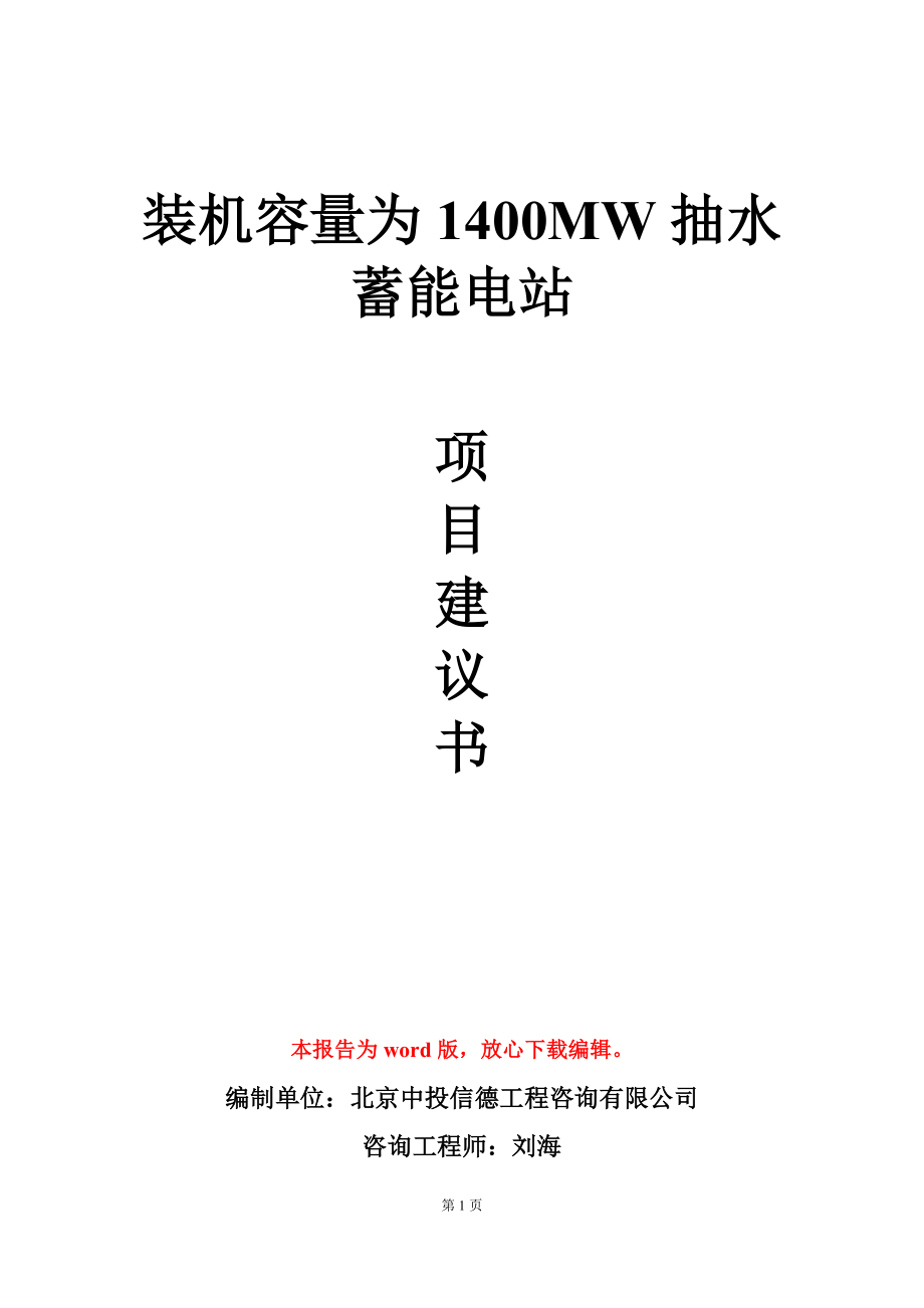 装机容量为1400MW抽水蓄能电站项目建议书写作模板_第1页