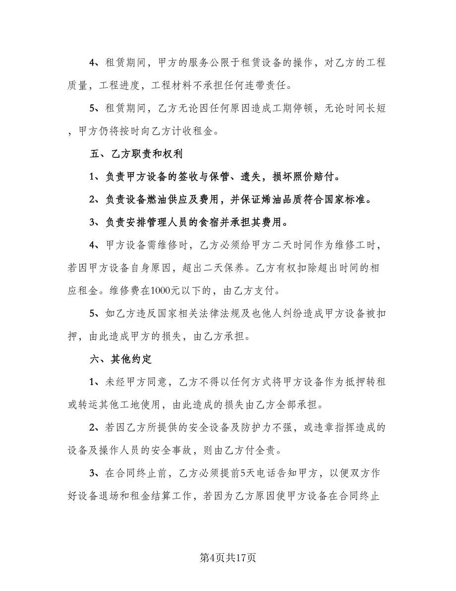 挖掘机租赁协议简单示范文本（七篇）.doc_第4页