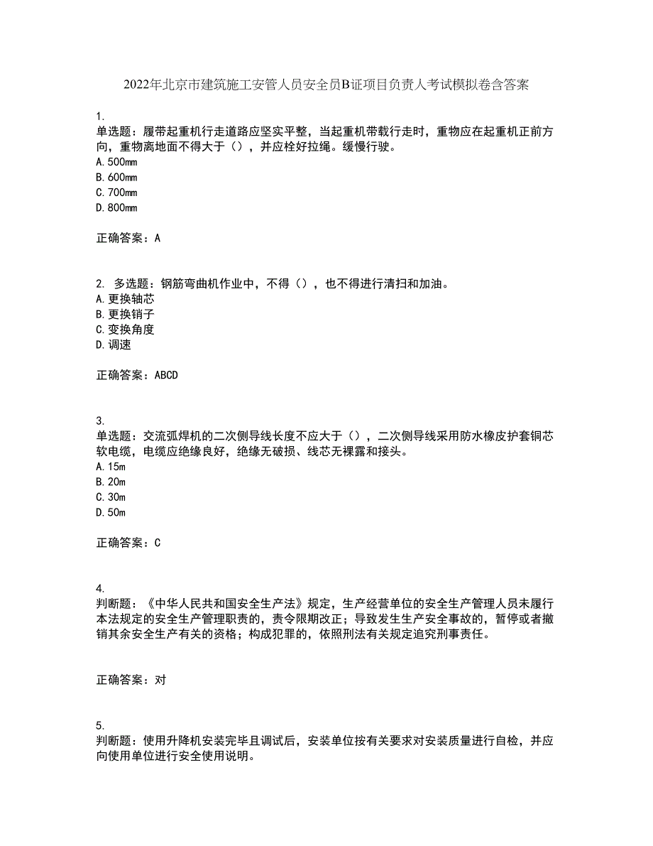 2022年北京市建筑施工安管人员安全员B证项目负责人考试模拟卷含答案51_第1页