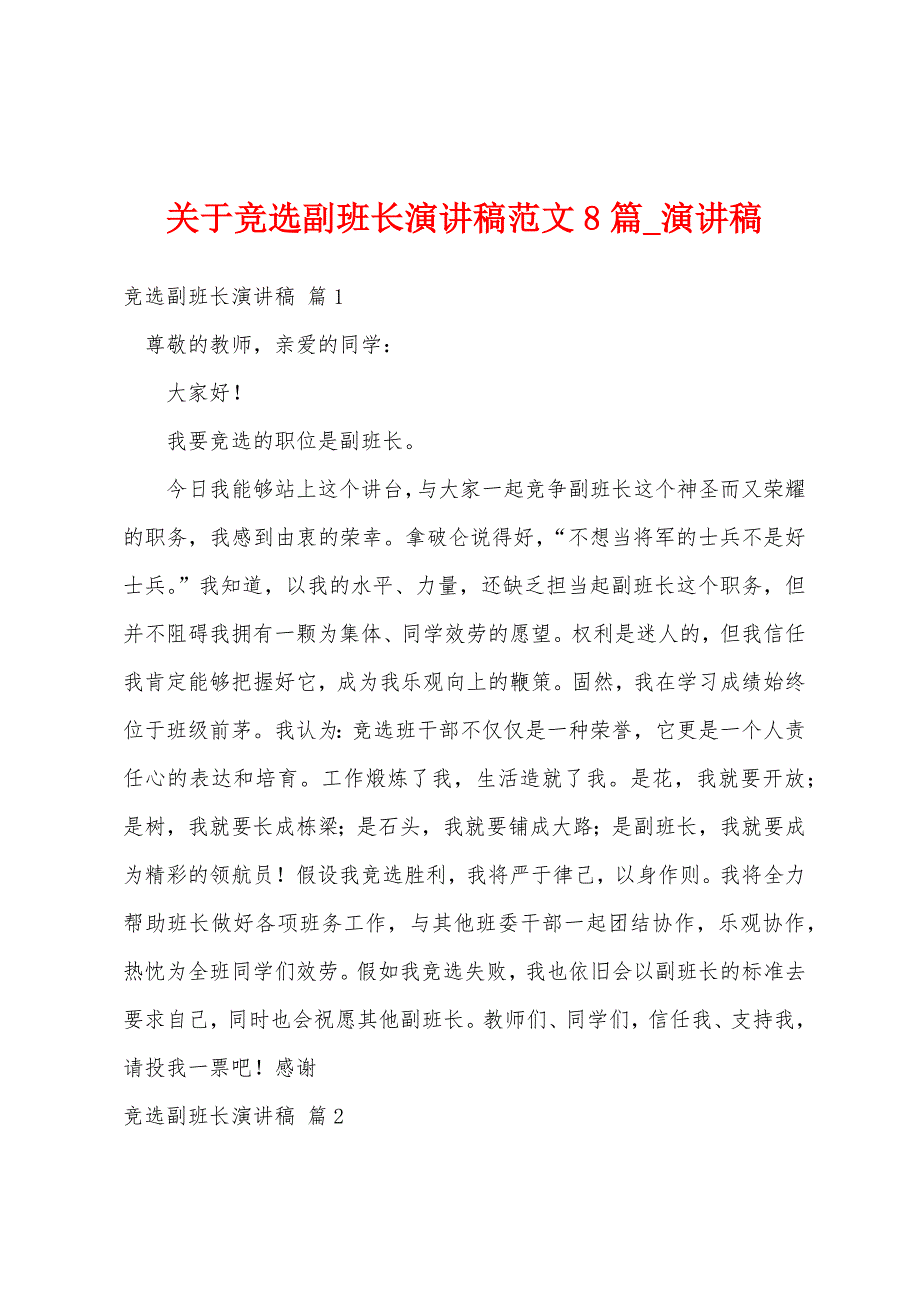 关于竞选副班长演讲稿8篇.docx_第1页