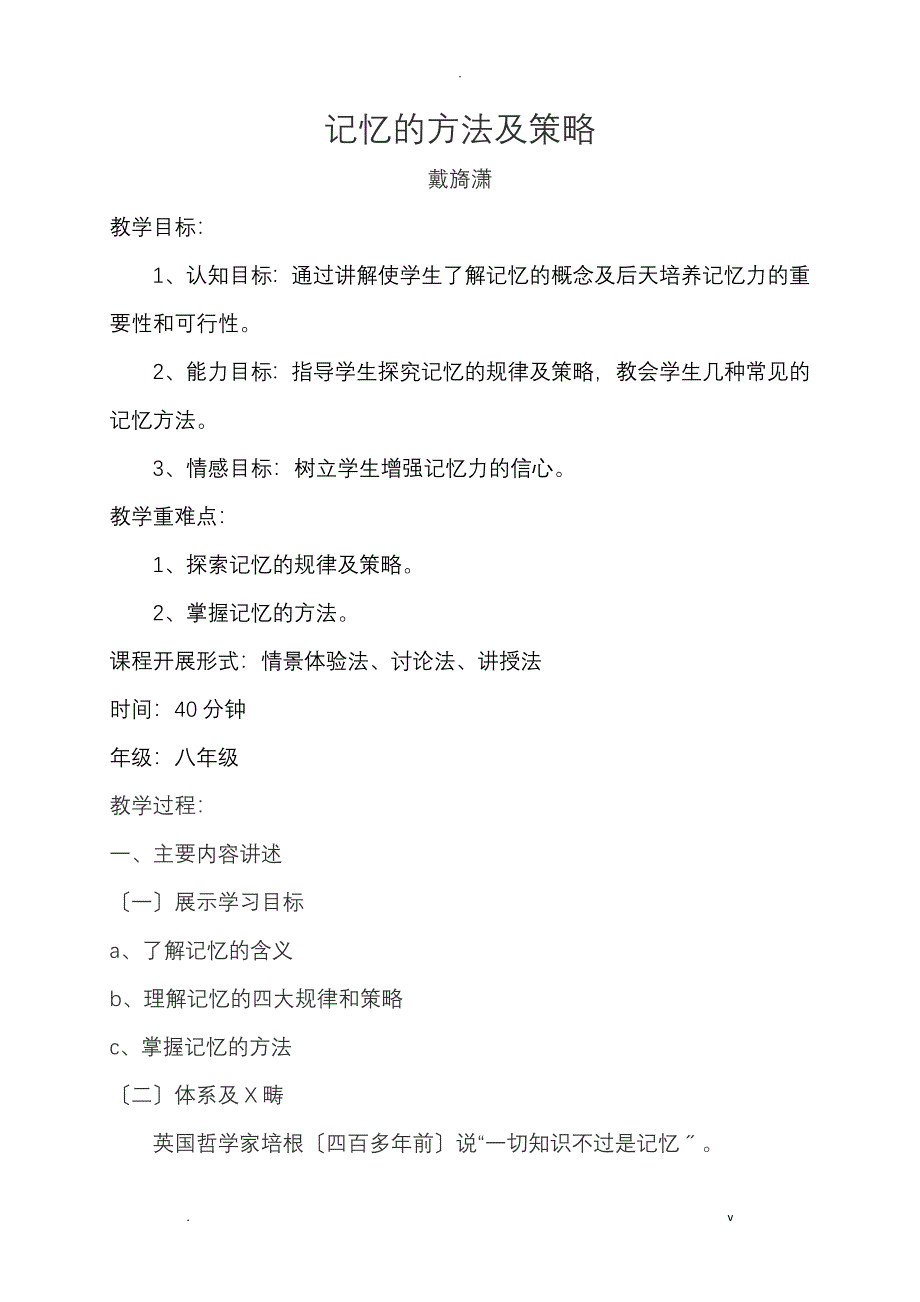 记忆的方法及策略教案_第1页