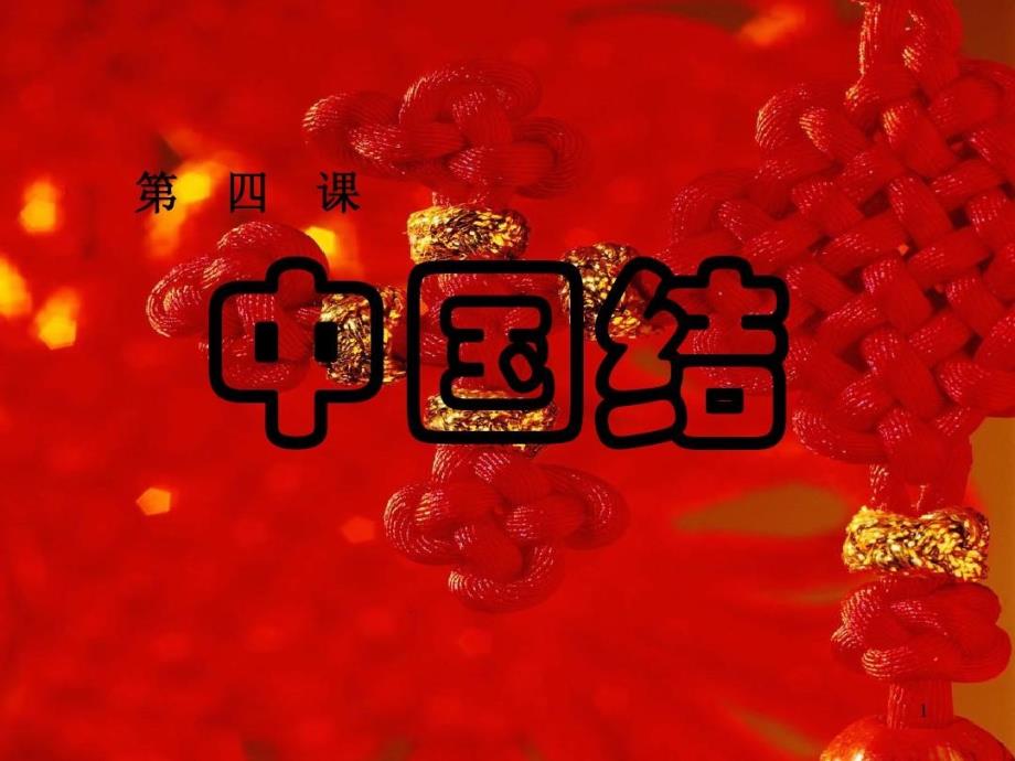 中国结之手链编法PPT24页课件_第2页