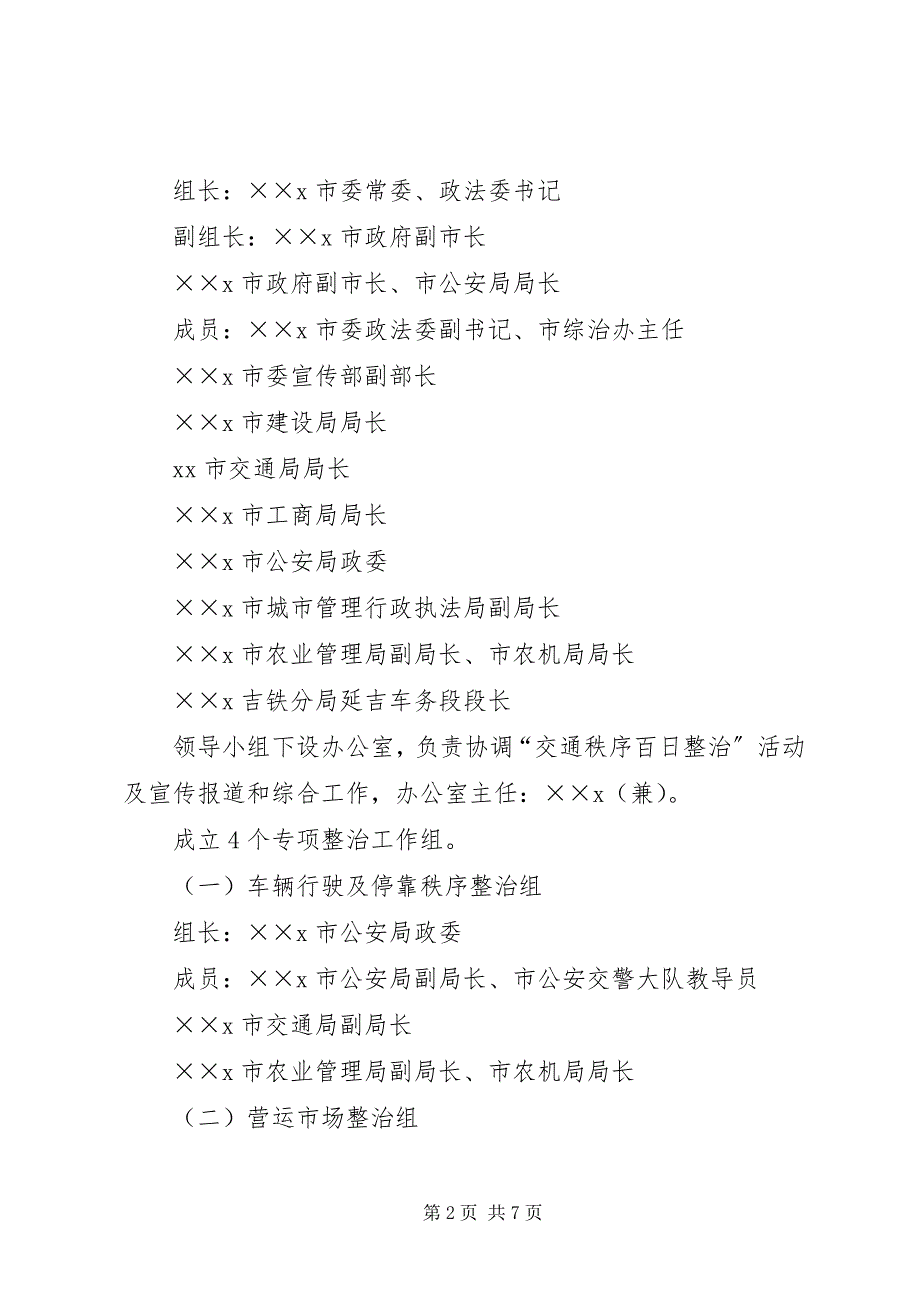 2023年交通秩序百日整治方案.docx_第2页