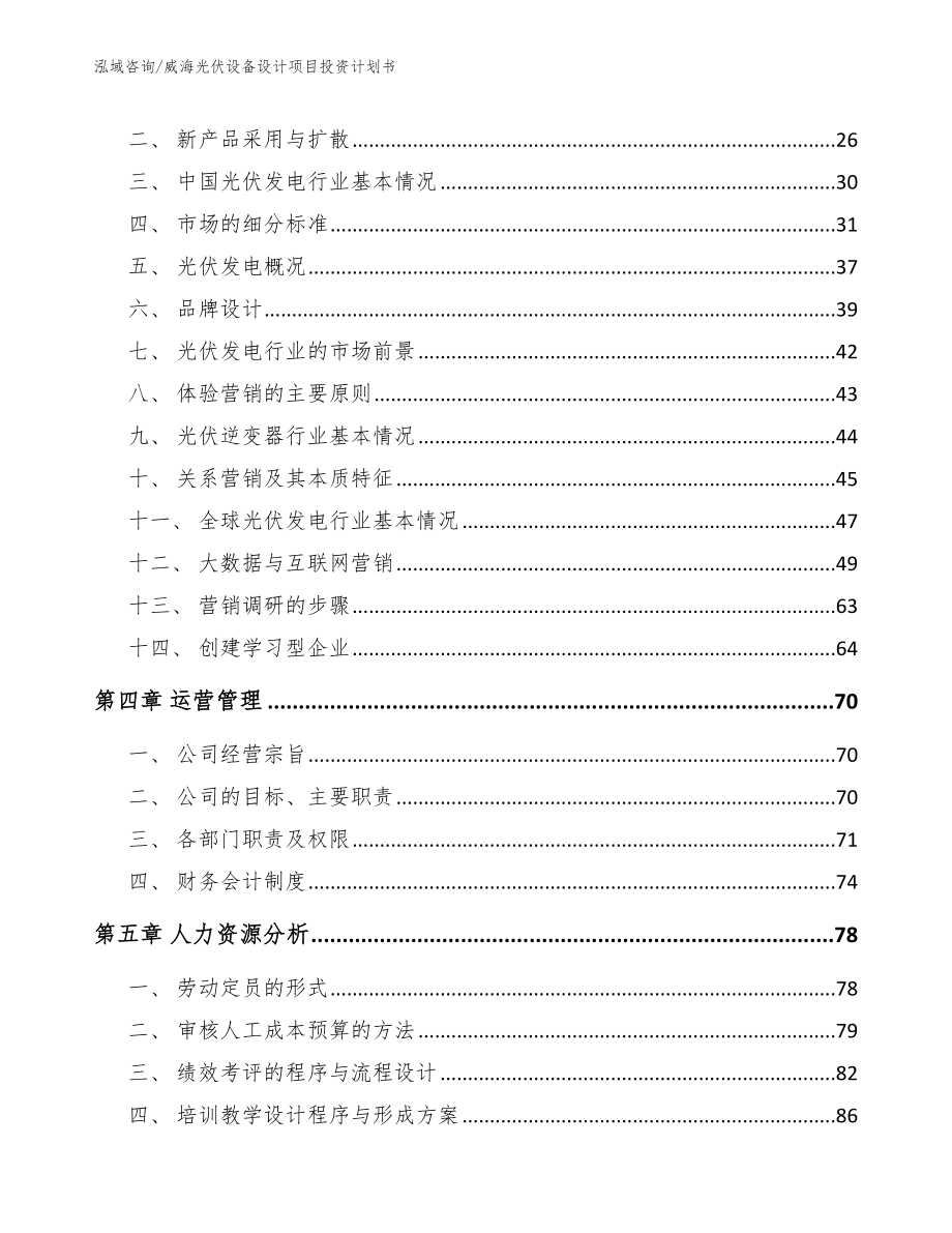 威海光伏设备设计项目投资计划书_第2页