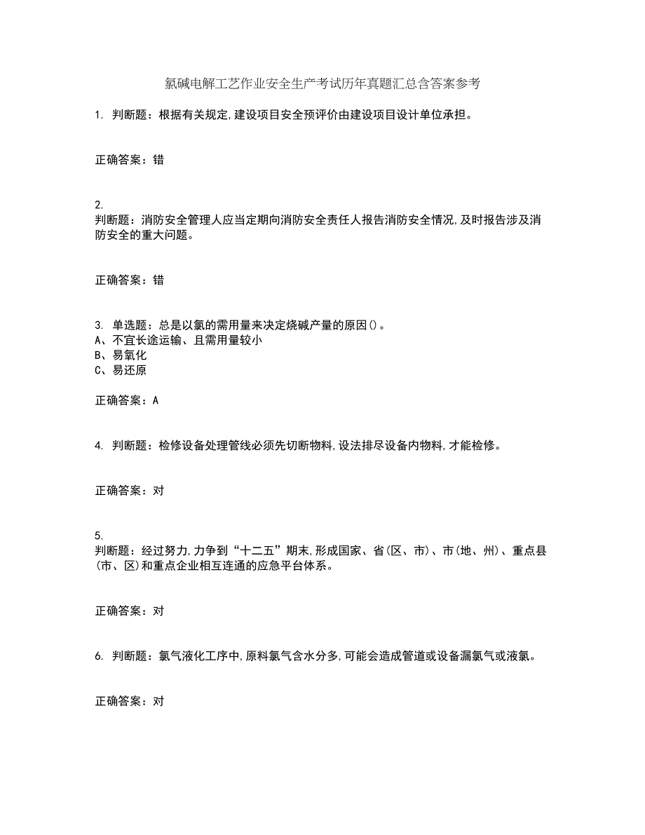 氯碱电解工艺作业安全生产考试历年真题汇总含答案参考12_第1页