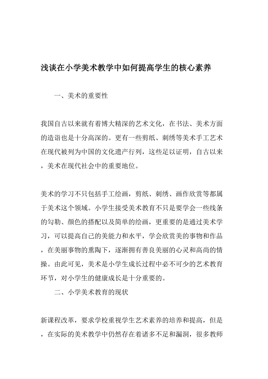 浅谈在小学美术教学中如何提高学生的核心素养_第1页