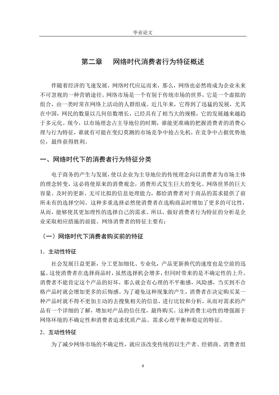 论网络时代的消费者行为特征及营销策略本科毕业论文.doc_第4页