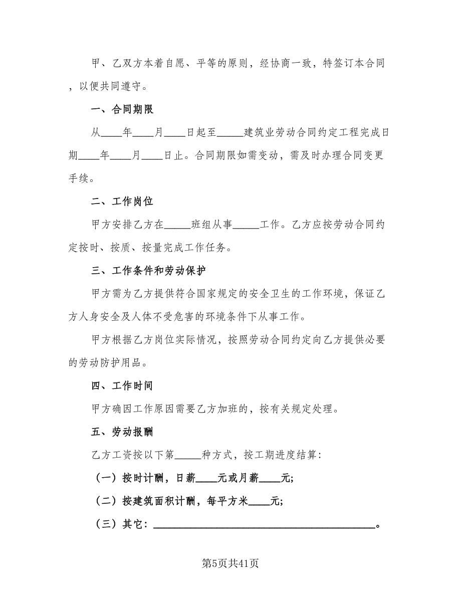 建筑业劳动合同书律师版（八篇）.doc_第5页