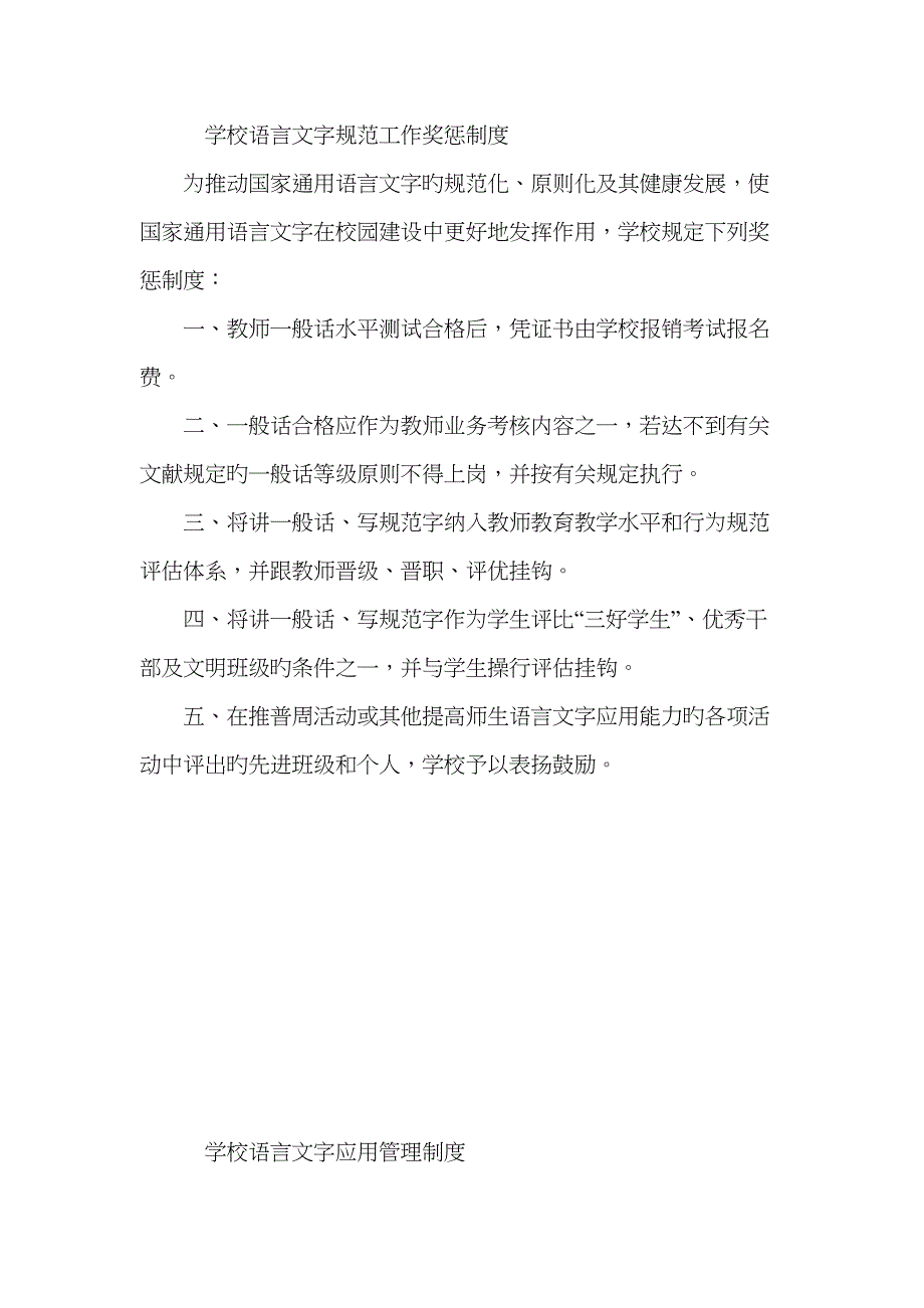 学校语言文字基础规范工作奖惩新版制度_第1页