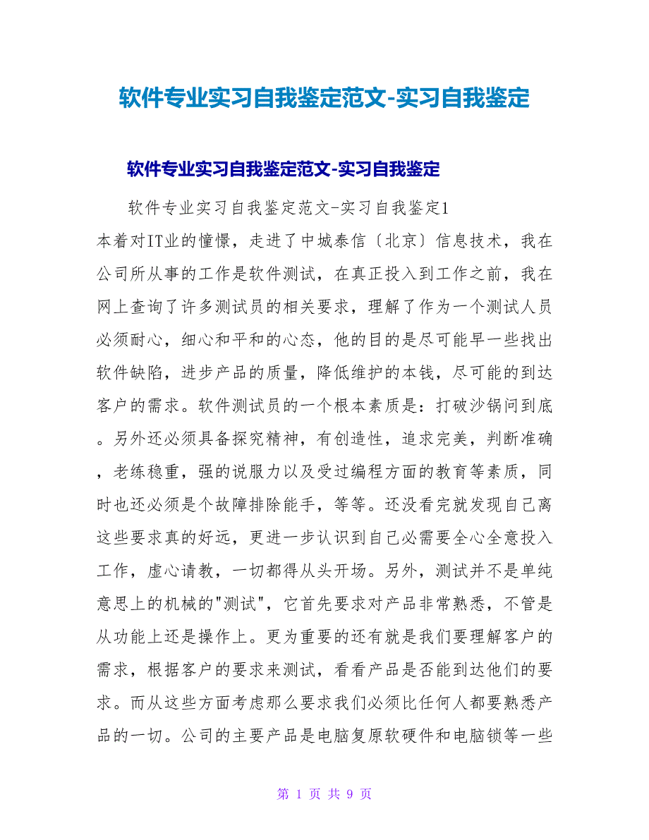 软件专业实习自我鉴定范文实习自我鉴定.doc_第1页