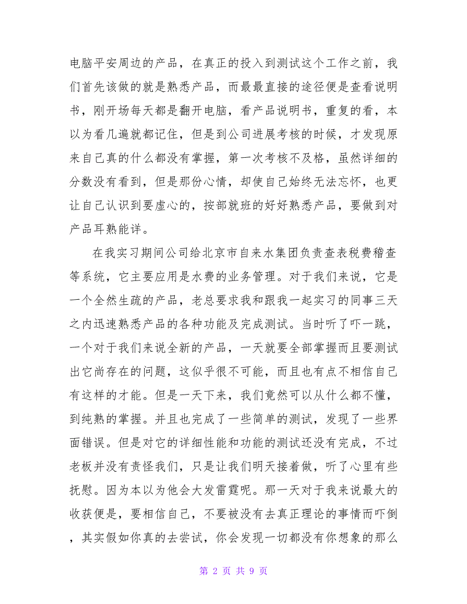 软件专业实习自我鉴定范文实习自我鉴定.doc_第2页