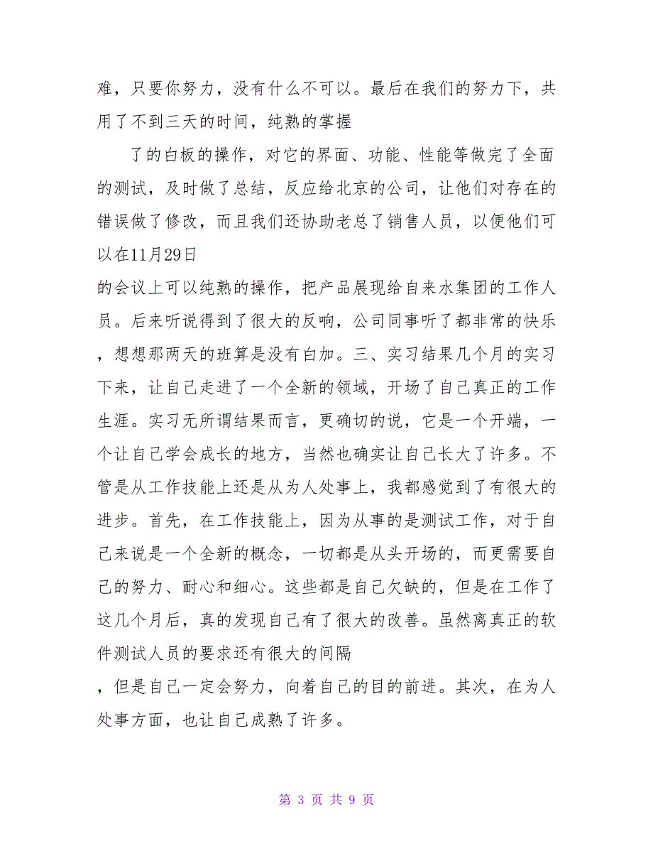 软件专业实习自我鉴定范文实习自我鉴定.doc_第3页