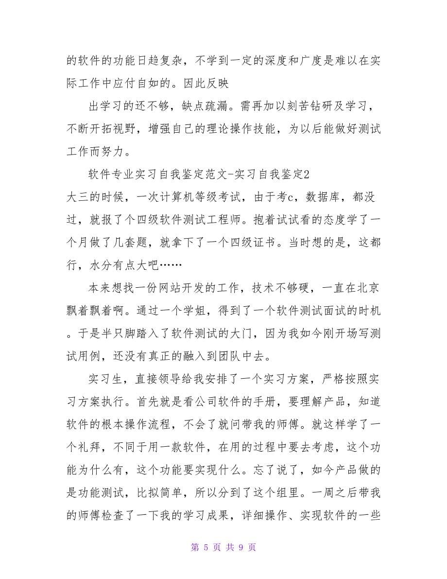 软件专业实习自我鉴定范文实习自我鉴定.doc_第5页