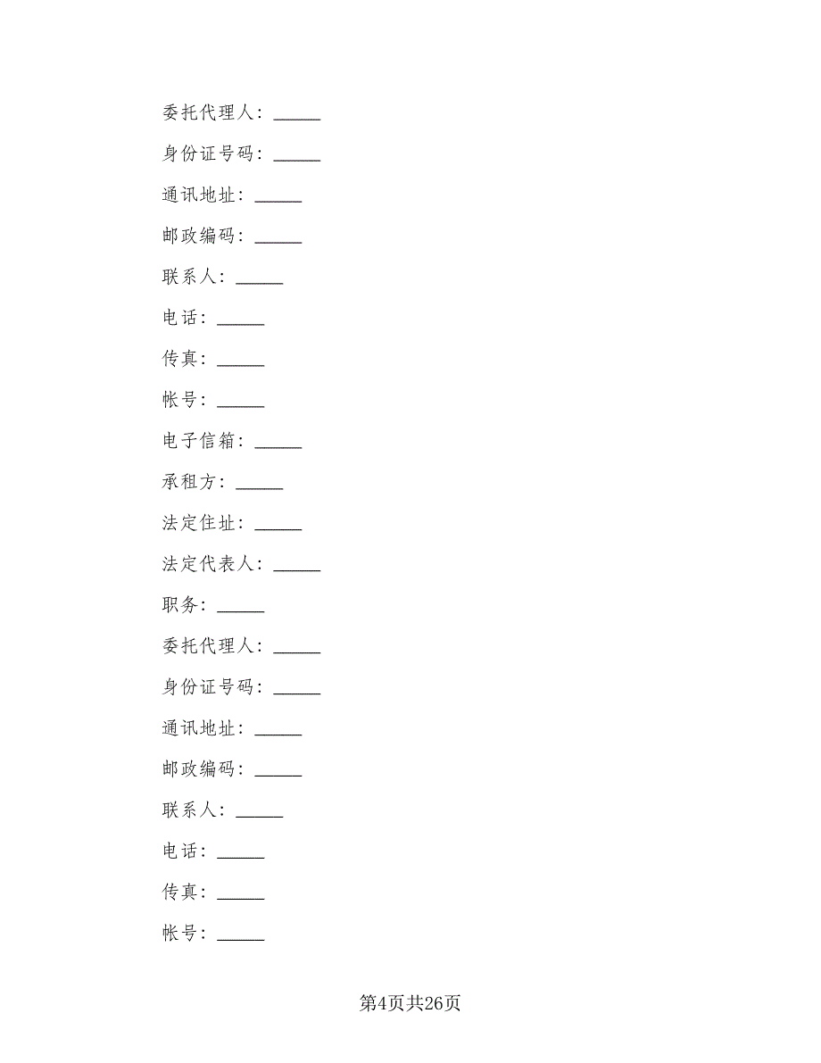 机械设备租赁协议律师版（五篇）.doc_第4页