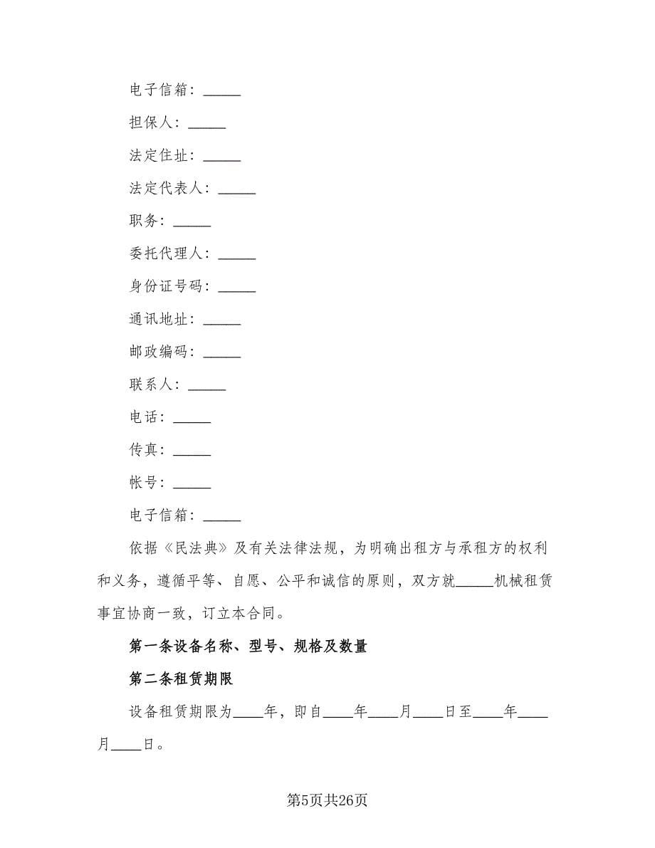 机械设备租赁协议律师版（五篇）.doc_第5页