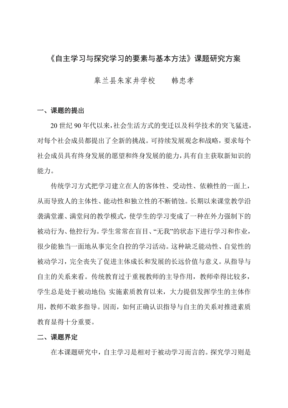 《自主学习与探究学习的要素与基本方法》课题研究方案.doc_第1页