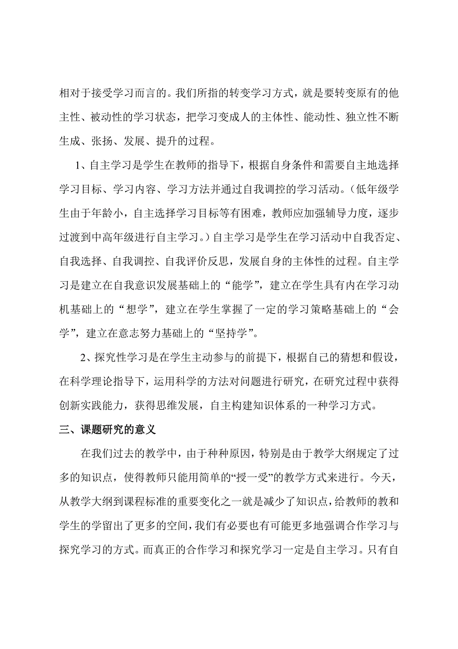 《自主学习与探究学习的要素与基本方法》课题研究方案.doc_第2页