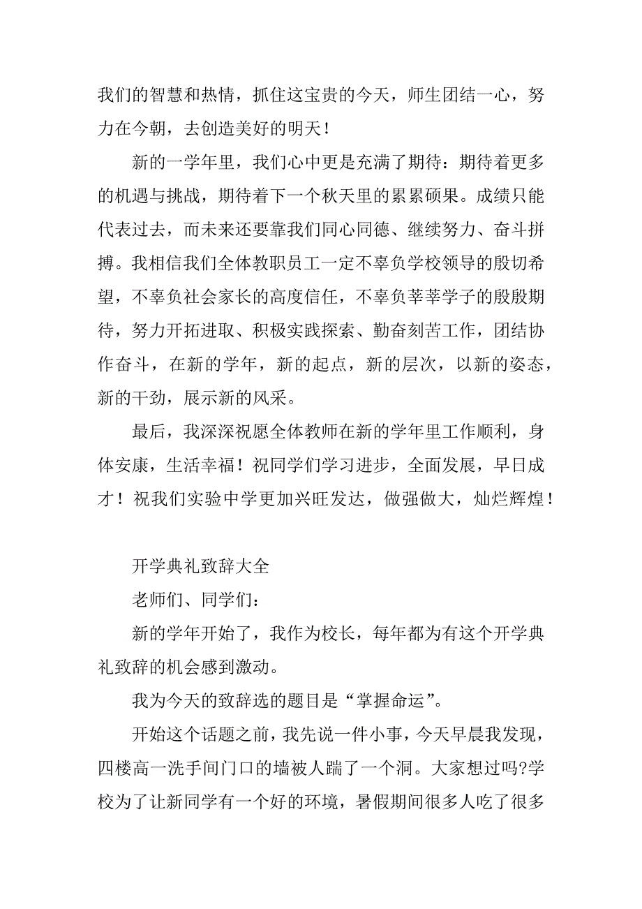 2023年开学典礼致辞(二)与开学典礼致辞_第3页