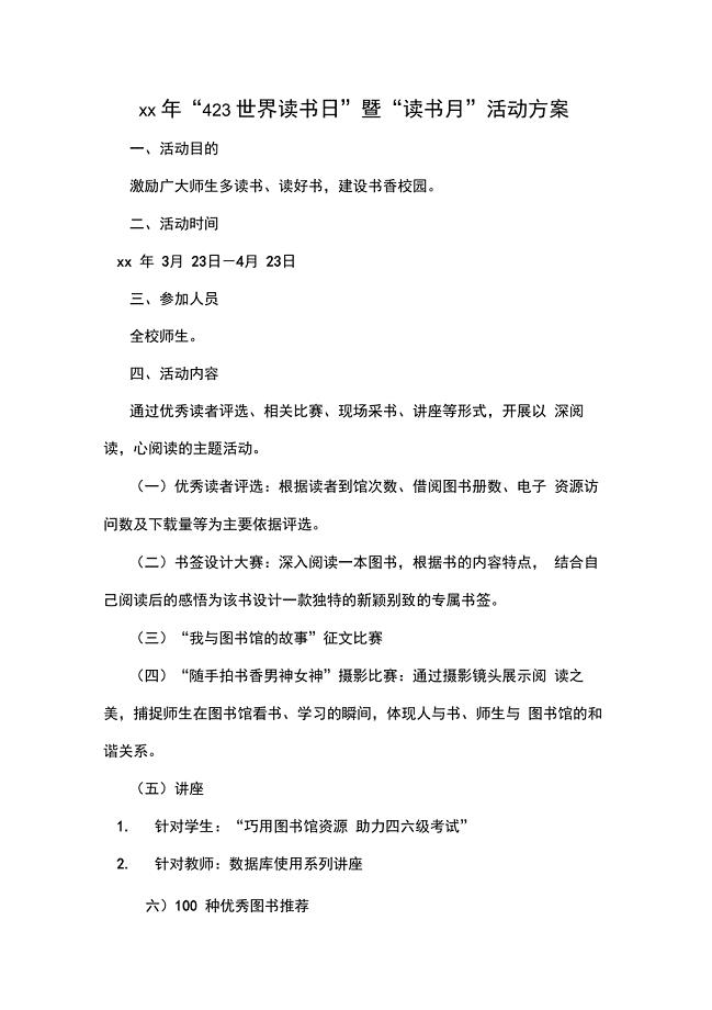 xx年423世界读书日暨读书月活动方案