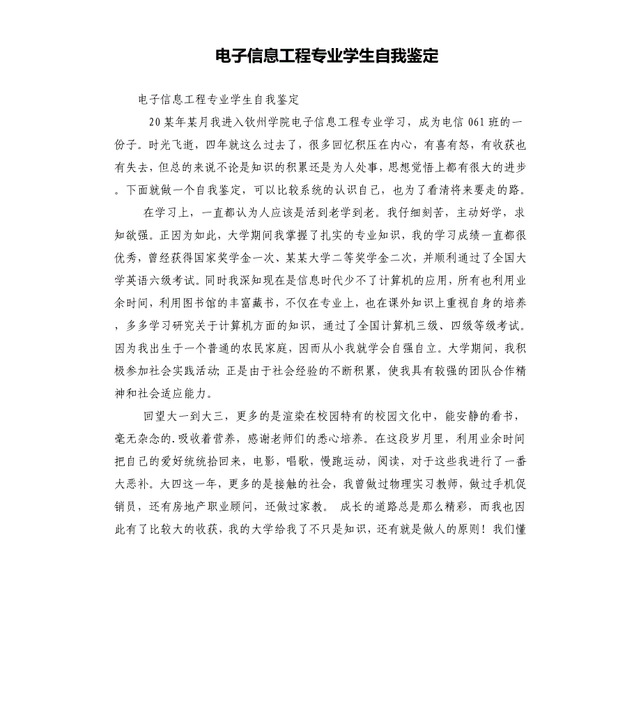 电子信息工程专业学生自我鉴定_第1页