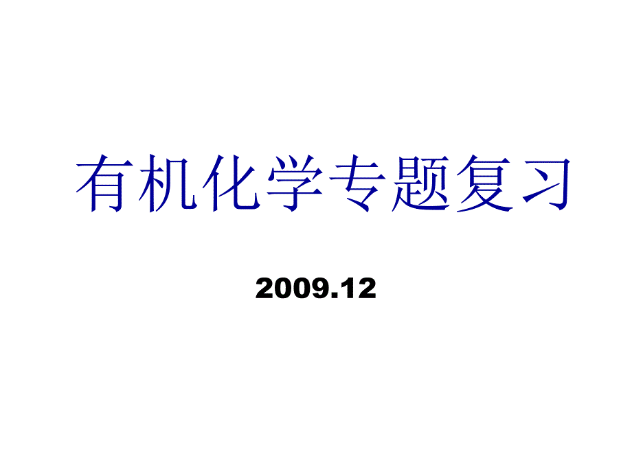 【高二理化生】高中化学选修5有机化学总复习模版课件_第1页