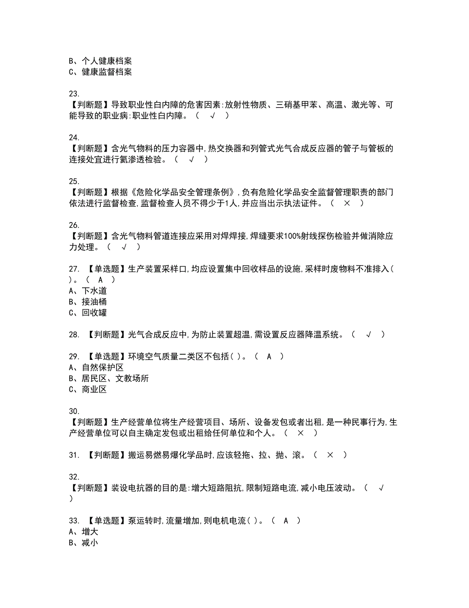 2022年光气及光气工艺资格考试题库及模拟卷含参考答案48_第3页