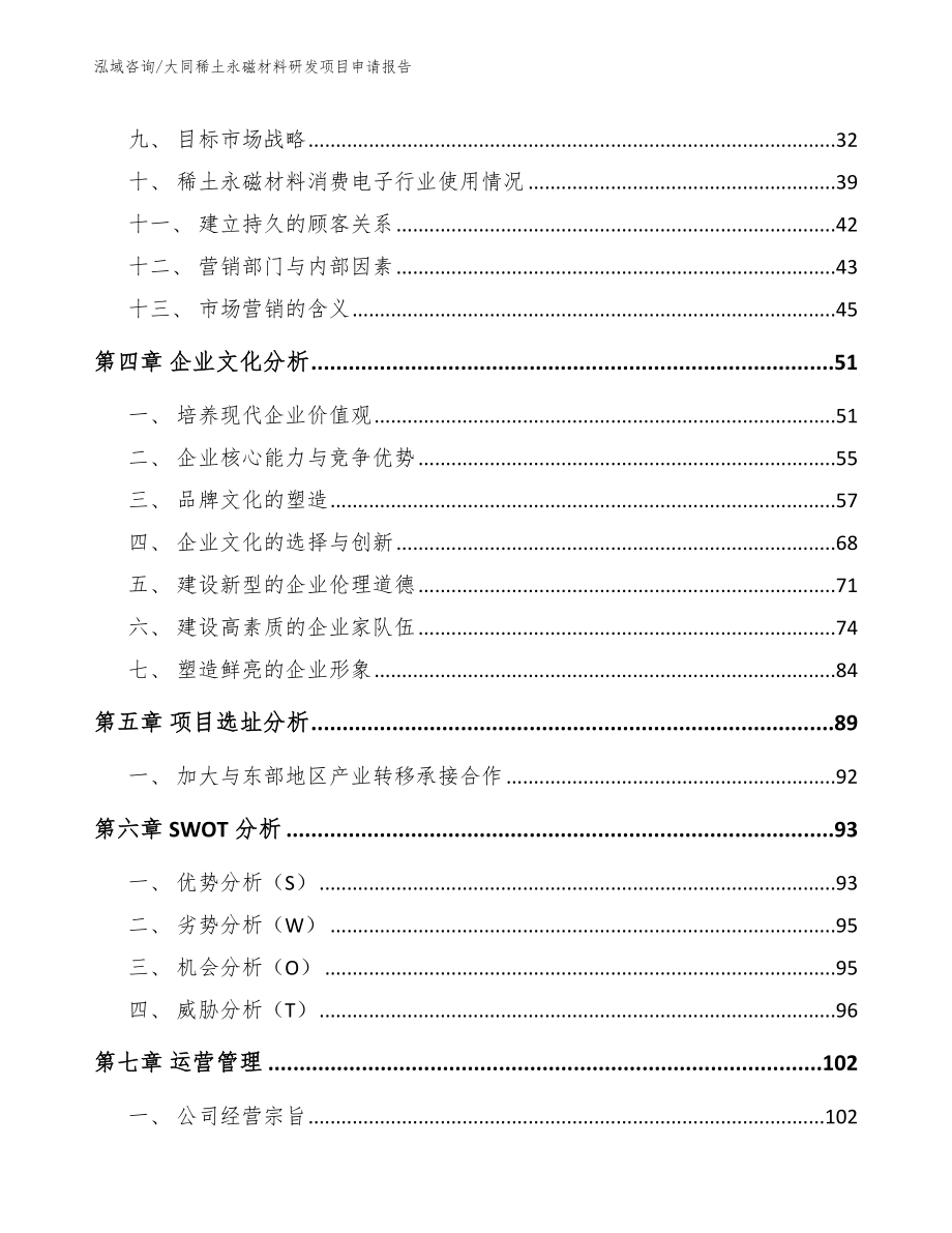 大同稀土永磁材料研发项目申请报告_第2页