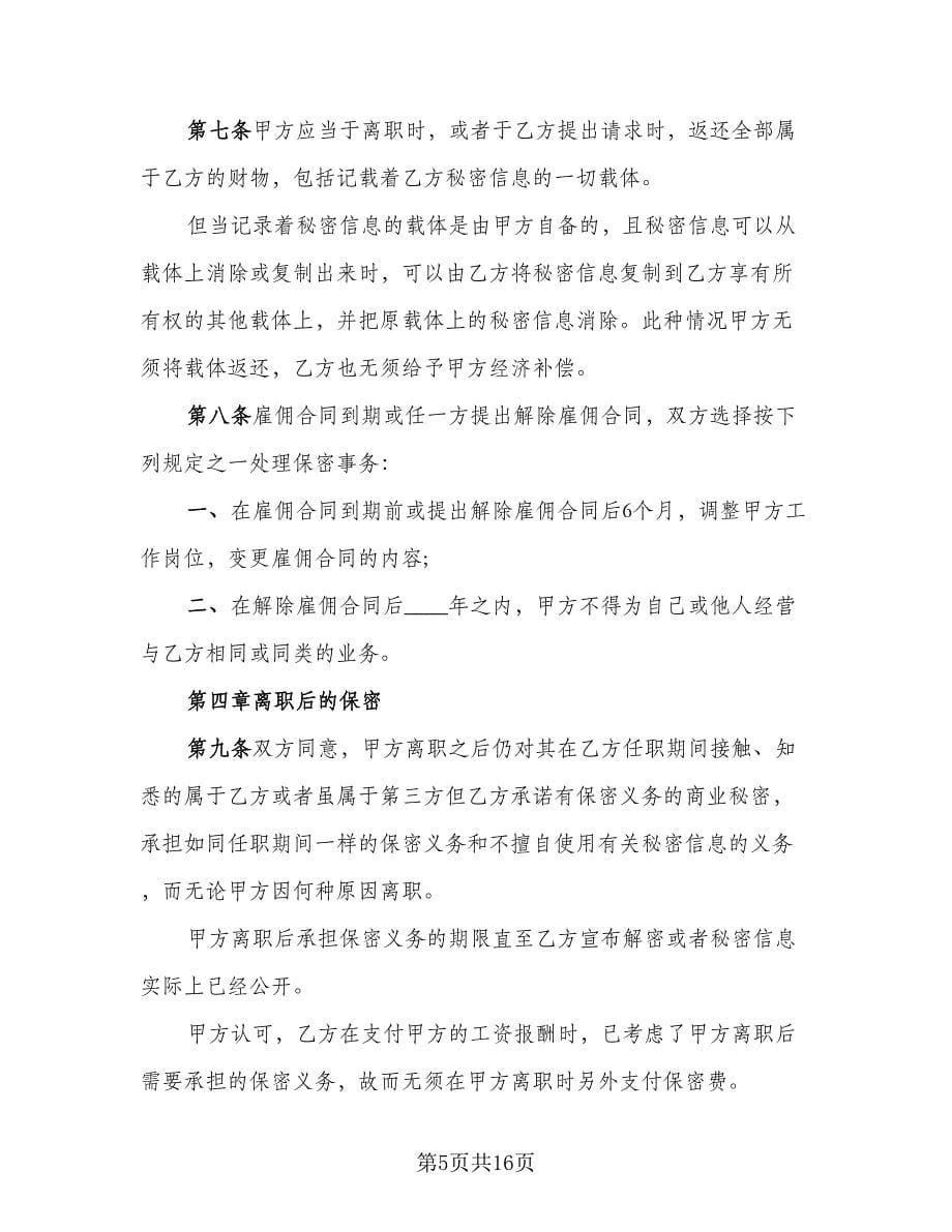 员工保密协议书规电子版（五篇）.doc_第5页