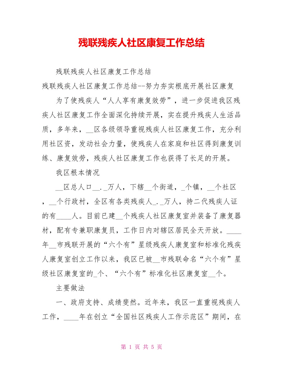 残联残疾人社区康复工作总结_第1页