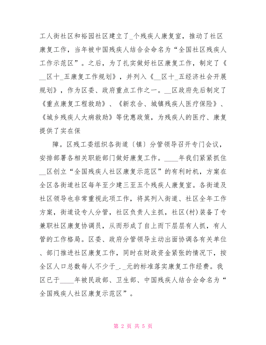 残联残疾人社区康复工作总结_第2页