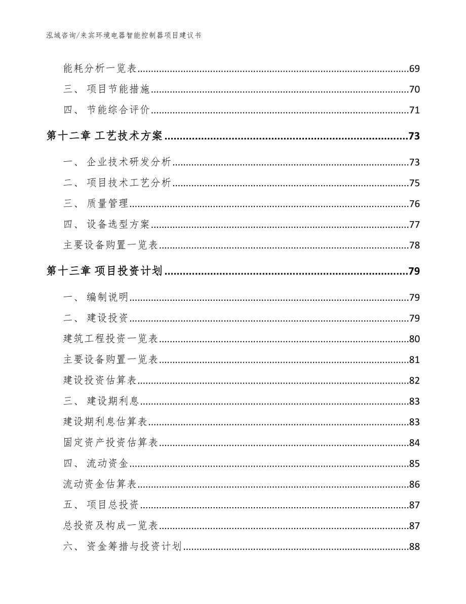 来宾环境电器智能控制器项目建议书【范文模板】_第5页