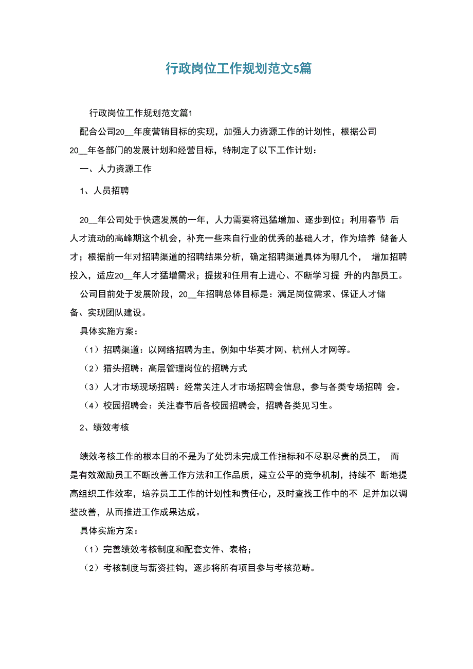 行政岗位工作规划范文5篇_第1页