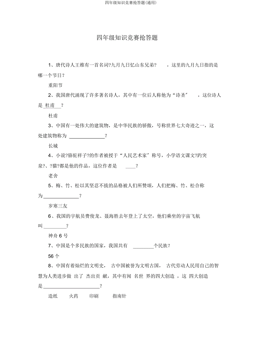 四年级知识竞赛抢答题.doc_第1页