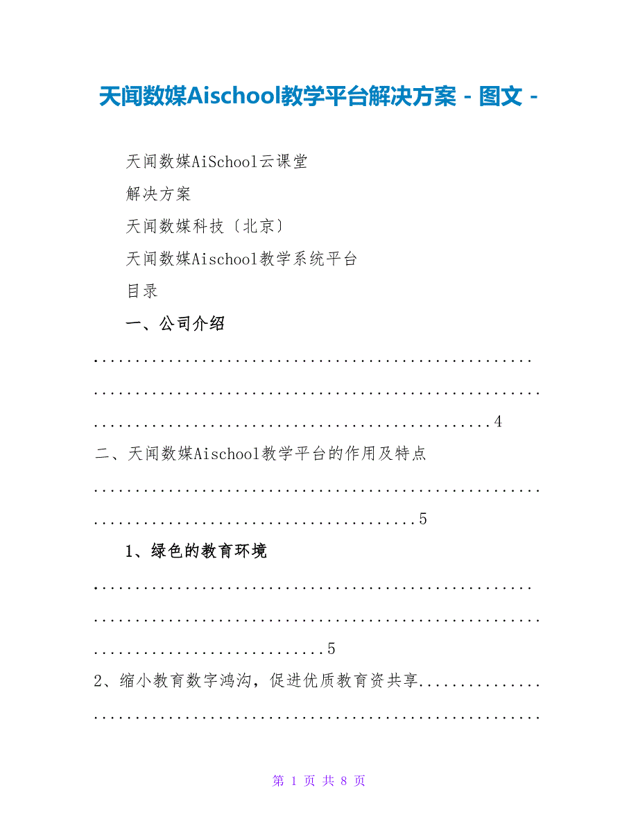 天闻数媒Aischool教学平台解决方案_第1页
