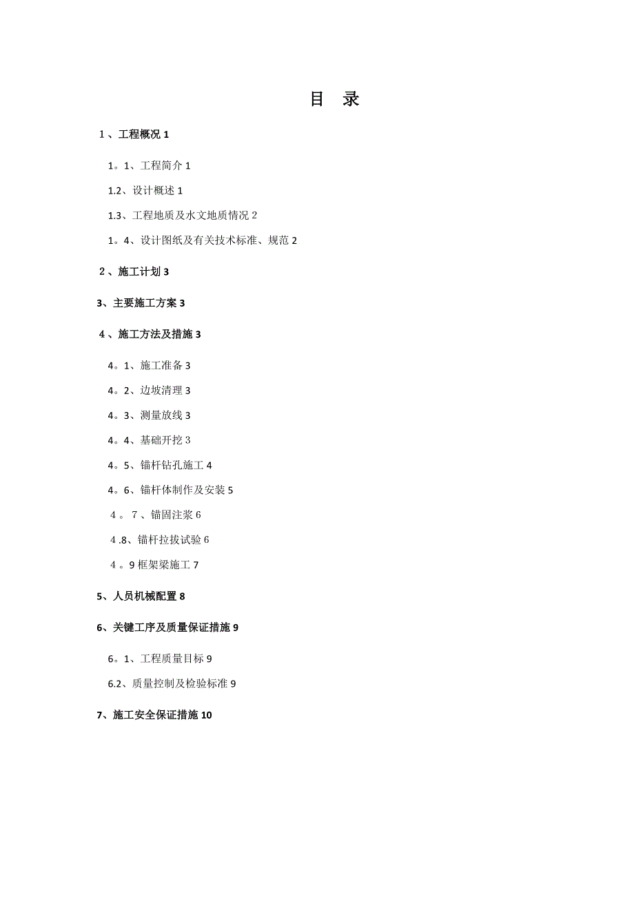 锚杆框架梁边坡防护专项施工方案最新_第2页