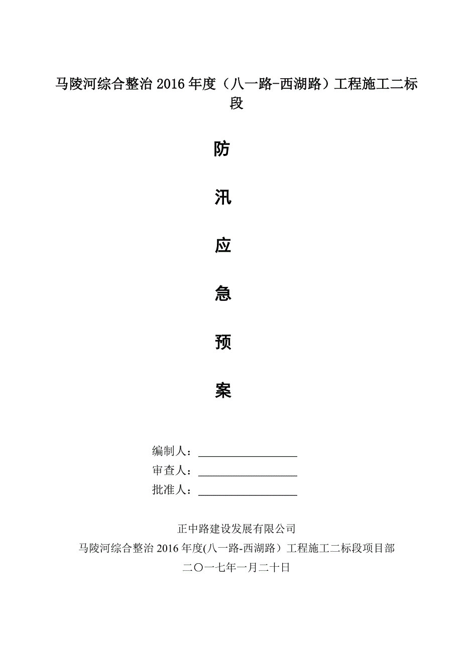 春节防汛应急预案_第1页