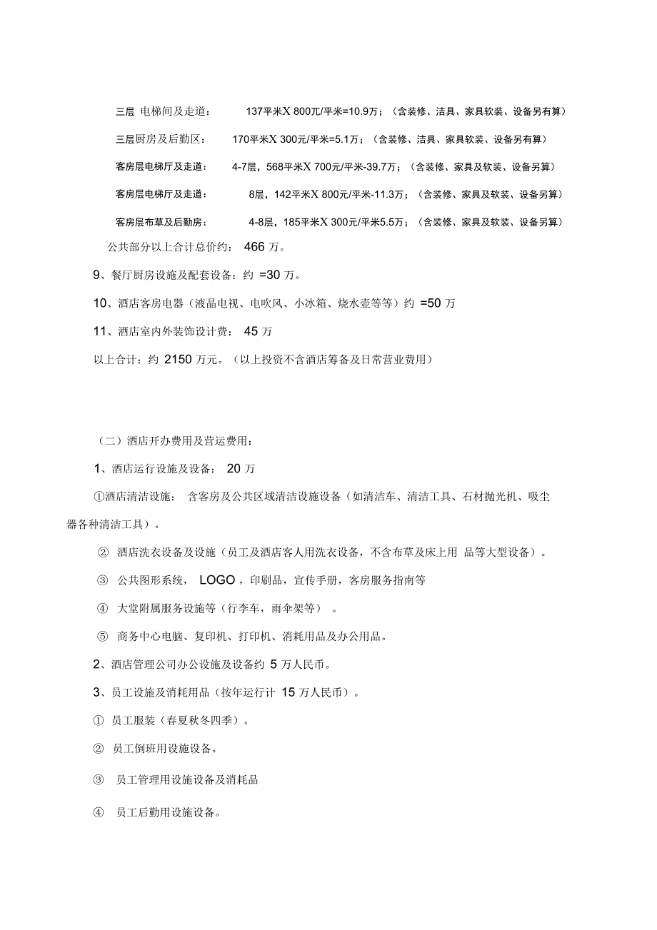 酒店可行性报告_第4页