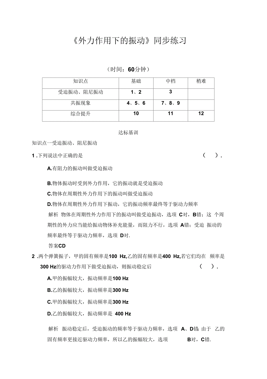《外力作用下的振动》同步练习3_第1页